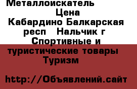Металлоискатель Deteknix Quest Q40 › Цена ­ 25 990 - Кабардино-Балкарская респ., Нальчик г. Спортивные и туристические товары » Туризм   